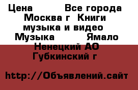 Red Hot Chili Peppers ‎– Blood Sugar Sex Magik  Warner Bros. Records ‎– 9 26681- › Цена ­ 400 - Все города, Москва г. Книги, музыка и видео » Музыка, CD   . Ямало-Ненецкий АО,Губкинский г.